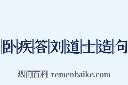 卧疾答刘道士造句是什么意思的图片